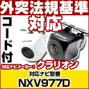 NXV977D 対応 バックカメラ 外部突起物規制対応 クラリオン フロントカメラ ガイドライン外装パーツ サイドカメラ フロントビュー サイドビュー バックモ...