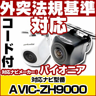 AVIC-ZH9000 対応 バックカメラ 車載用 外部突起物規制 パイオニア 12V RD-C100互換ケーブル付 ナビ 防水 フロントカメラ ガイドライン ...