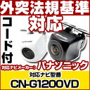 CN-G1200VD 対応 バックカメラ 車載用 外部突起物規制 パナソニック製バックカメラ接続ケーブル CA-PBCX2D panasonic ナビ 防水 フ...