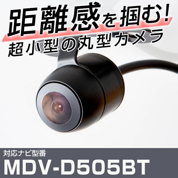 MDV-D505BT 対応 バックカメラ 車載用 ケンウッド KENWOOD ナビ 安心 安全 防水 フロントカメラ ガイドライン カメラ 埋め込み 自動車用パーツ 外装パーツ サイドカメラ 【保証期間6ヶ月】 送料無料