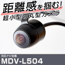 MDV-L504 対応 バックカメラ 車載用 ケンウッド KENWOOD ナビ 安心 安全 防水 フロントカメラ ガイドライン カメラ 埋め込み 自動車用パーツ 外装パーツ サイドカメラ 【保証期間6ヶ月】 送料無料