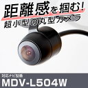 MDV-L504W 対応 バックカメラ 車載用 ケンウッド KENWOOD ナビ 安心 安全 防水 フロントカメラ ガイドライン カメラ 埋め込み 自動車用パーツ 外装パーツ サイドカメラ 【保証期間6ヶ月】 送料無料