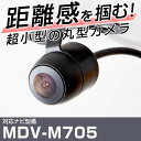 MDV-M705 対応 バックカメラ 車載用 ケンウッド KENWOOD ナビ 安心 安全 防水 フロントカメラ ガイドライン カメラ 埋め込み 自動車用パーツ...