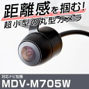 MDV-M705W 対応 バックカメラ 車載用 ケンウッド KENWOOD ナビ 安心 安全 防水 フロントカメラ ガイドライン カメラ 埋め込み 自動車用パー...
