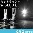 CR-Z CRZ LEDバルブ LEDライト LEDフォグ フォグランプ LED ZF系 ロービーム ハイビーム led ヘッドライト 6000k ホワイト