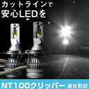 NT100クリッパー LEDバルブ LEDライト LEDフォグ フォグランプ LED DR16T ロービーム ハイビーム led ヘッドライト 6000k ホワ...