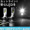 NV100クリッパー LEDバルブ LEDライト LEDフォグ フォグランプ LED DR64V ロービーム ハイビーム led ヘッドライト 6000k ホワ...