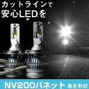NV200バネット LEDバルブ LEDライト LEDフォグ フォグランプ LED M20 ロービーム ハイビーム led ヘッドライト 6000k ホワイト