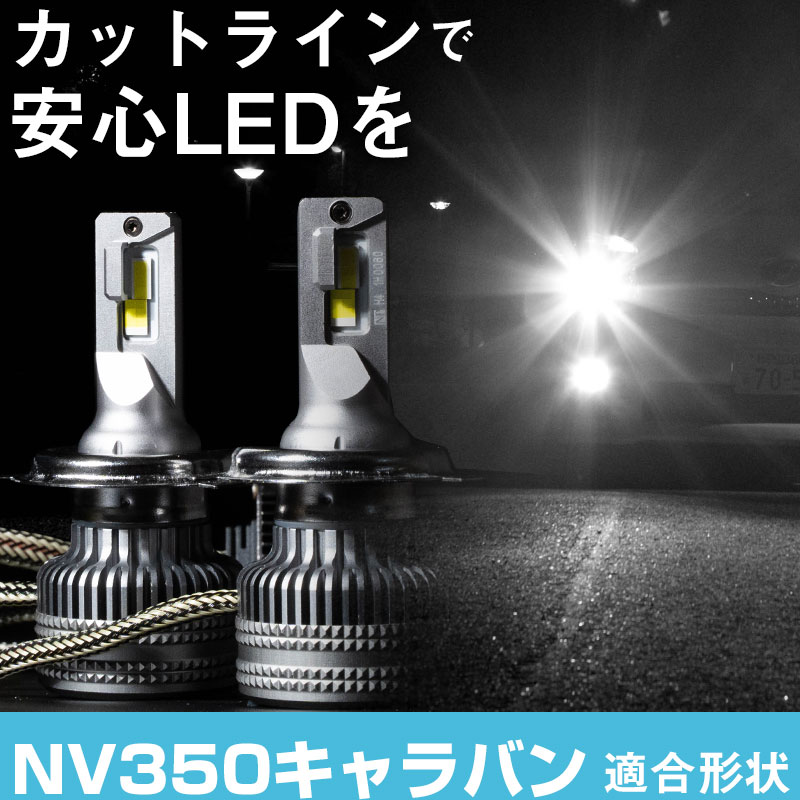 【半額 50 OFF】 NV350キャラバン LEDバルブ LEDライト LEDフォグ フォグランプ LED E26系 ロービーム ハイビーム led ヘッドライト 6000k ホワイト