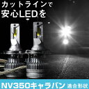 NV350キャラバン LEDバルブ LEDライト LEDフォグ フォグランプ LED E26系 ロービーム ハイビーム led ヘッドライト 6000k ホワイ...