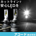 アコード LEDバルブ LEDライト LEDフォグ フォグランプ LED CB1 2 3 4 ロービーム ハイビーム led ヘッドライト 6000k ホワイト