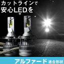 アルファード LEDバルブ LEDライト LEDフォグ フォグランプ LED ANH1 MNH1系 ロービーム ハイビーム led ヘッドライト 6000k ホ...