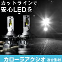 カローラアクシオ LEDバルブ LEDライト LEDフォグ フォグランプ LED NKE NRE NZE16#系 ロービーム ハイビーム led ヘッドライト 6000k ホワイト