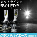 グランドハイエース LEDバルブ LEDライト LEDフォグ フォグランプ LED VCH10W ロービーム ハイビーム led ヘッドライト 6000k ホワ...