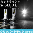 クリッパートラック LEDバルブ LEDライト LEDフォグ フォグランプ LED U71 72 ロービーム ハイビーム led ヘッドライト 6000k ホワ...