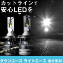 タウンエース ライトエース LEDバルブ LEDライト LEDフォグ フォグランプ LED KR CR2#系 CM KM3#系 KR CR4#系 S402 ロービーム ハイビーム led ヘッドライト 6000k ホワイト