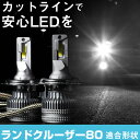ランドクルーザー80 LEDバルブ LEDライト LEDフォグ フォグランプ LED FJ FZJ HDJ HZJ8系 ロービーム ハイビーム led ヘッドラ...