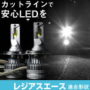 レジアスエース LEDバルブ LEDライト LEDフォグ フォグランプ LED TRH200系 ロービーム ハイビーム led ヘッドライト 6000k ホワイ...