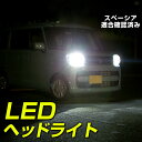 MK53S スペーシア LED ヘッドライト H4 ロービーム ハイビーム ヘッドバルブ mk53 フォグバルブ 2個セット LEDバルブ 純正交換 交換球 取替えバルブ 交換バルブ カーパーツ カスタム  送料無料