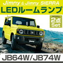 新型 ジムニー ルームランプ ジムニーシエラ jimny JB64W JB74W T10 実車確認済み LEDランプ LEDルームランプ ルームランプセット 室内灯 LEDライト ルームライト 白 ホワイト 電装パーツ 内装パーツ カー用品 車用品 半年保証 送料無料