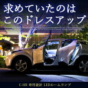 新型 C-HR c-hr CHR chr 室内灯 LED ルームランプ 5点セット ZYX10 zyx10 NGX50 ngx50 10系 50系 内装パーツ電装品室内灯白ホワイト ルームライト CH-R ch-r ドレスアップ 送料無料