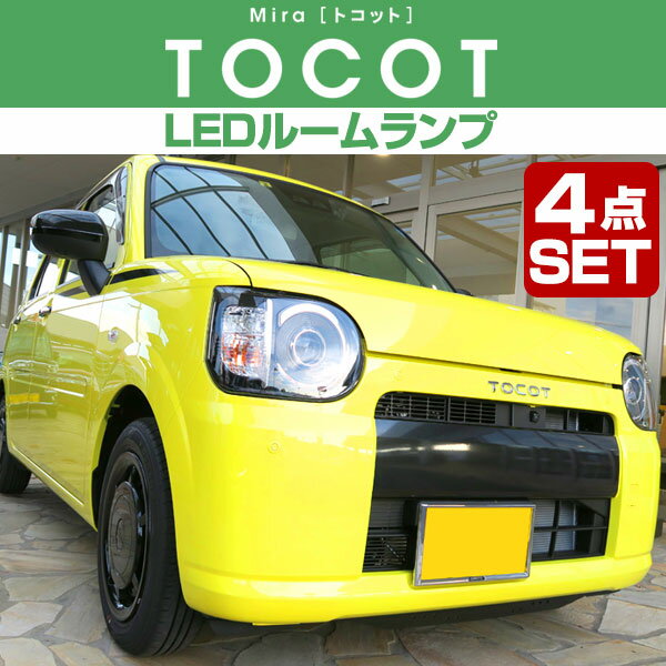 【10%OFF】 新型 TOCOT Mira ミラ トコット LEDルームランプ 4点セットDAIHATSU ダイハツ LA550S LA560S 室内灯 電飾品 カスタムパーツ LED化 内装パーツ純正交換カスタムインテリアドレスアップ 省エネ 長寿命 保証 送料無料