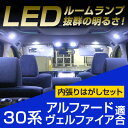 アルファード ルームランプセット ヴェルファイア LEDルームランプ 室内灯 アルファード対応 alphard 内装パーツ ホワイト 白 ドレスアップ 自動車用パーツ 30系 【保証期間6ヶ月】 ルームライト 内張りはがし 内装はがし カバーはがし セット 送料無料