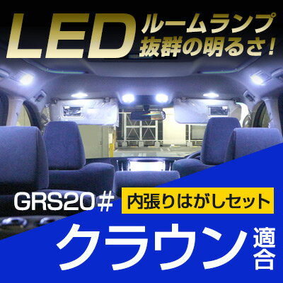 【10%OFF】 クラウン 200系 ルームランプ12点セッ