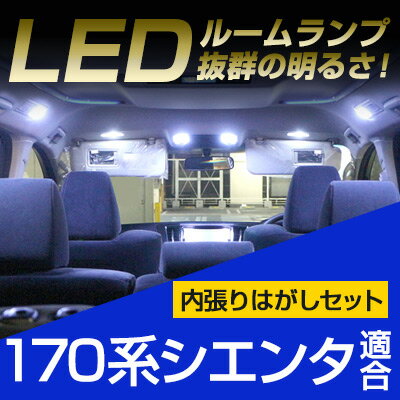  シエンタ ルームランプ 新型 170系 Sienta LED トヨタ 内装パーツ 電装品 室内灯 白 ホワイト ルームライト 内張りはがし セット 内装はがし 非金属 プラスチック カバー外し LED交換必須アイテム 送料無料