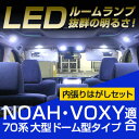 ヴォクシー 70 ルームランプ ノア voxy 大型ドーム型タイプ LEDルームランプ ヴォクシー ノア 室内灯 内装パーツ ツインムーンルーフ 9点セット ドレスアップ 自動車用パーツ 【保証期間6ヶ月】 ルームライト 内張りはがし セット 送料無料