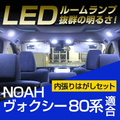 ヴォクシー　ルームランプ　ノア　ルームランプ　LEDルームランプVOXYNOAH室内灯内装パーツ6点セットドレスアップ自動車用パーツヴォクシーパーツノアパーツ送料無料　 ルームライト 内張りはがし セット