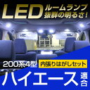 ハイエース ルームランプ 200系 4型 LEDルームランプ LED 9点セット HIACE はいえーす 室内灯 ホワイト 内装パーツ 純正球 交換 ルーム球 ナンバー灯 LED化 ルームライト 内張りはがし 内装はがし カバーはがし 非金属 プラスチック セット 送料無料