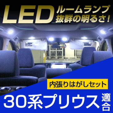 ポイント10倍 【プリウス ルームランプ】 パーツ LEDルームランプ 12点セット 30系 室内灯 内装パーツ 自動車パーツ ドレスアップ ホワイト 白 【保証期間6ヶ月】 ルームライト 内張りはがし 内装はがし カバーはがし プラスチック 非金属 セット 送料無料