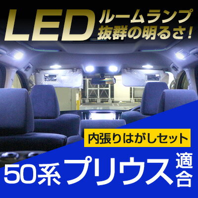 【新型】 プリウス ルームランプ 50系 50 パーツ LEDルームランプ 8点セット プリウス 室内灯内装パーツ自動車パーツドレスアップホワイト白 【保証期間6ヶ月】 ルームライト 内張りはがし 内装はがし パネルはがし 非金属 プラスチック カバー外し