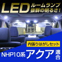 アクア ルームランプ 3点セット LEDルームランプ AQUA 室内灯 NHP10 トヨタ アクア パーツ 内装パーツ LEDライト ホワイト ドレスアップ 白 LED化 【保証期間6ヶ月】 ルームライト 内張りはが…