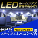 【新型対応】【RP系】【最速販売】ステップワゴン ルームランプセット スパーダ LEDルームランプ室内灯ステップワゴン対応STEPWGN内装パーツホワイト白ドレスアップ自動車用パーツRP系 【保証期間6ヶ月】 ルームライト 内張りはがし セット 送料無料