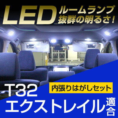 エクストレイル ルームランプ t32 6点セットLEDルームランプX-TRAIL日産エクストレイル室内灯電飾品カスタムパーツLEDライトホワイト白LED化内装パーツ純正交換カスタムドレスアップLED激安 【保証期間6ヶ月】 ルームライト 内張りはがし セット 送料無料