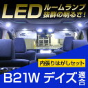 デイズ ルームランプ LED LEDルームランプ 室内灯 LEDライト ルームライト 白 ホワイト 内装パーツ カー用品 車用品 内張りはがし 内装はがし ハン...