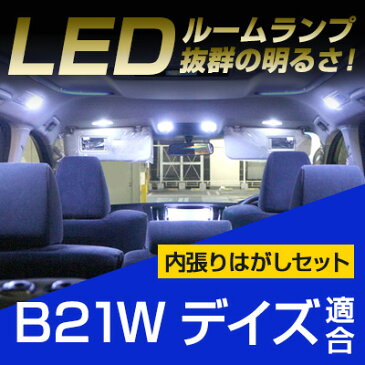 デイズ ルームランプ LED LEDルームランプ 室内灯 LEDライト ルームライト 白 ホワイト 内装パーツ カー用品 車用品 内張りはがし 内装はがし ハンディリムーバー パネルはがし 脱着 非金属 プラスチック ピン外し カバー外し セット 送料無料