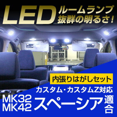 スペーシア ルームランプ LED LEDルームランプ 室内灯 LEDライト ルームライト 白 ホワイト 内装パーツ カー用品 車用品 内張りはがし 内装はがし 非金属 プラスチック 脱着 パネルはがし ハンディリムーバー パネル ピン外し LEDカバー外しセット 送料無料