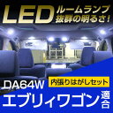 エブリィワゴン ルームランプ 3点セットLEDルームランプハイルーフDA64WEVERYWAGON車中泊ナンバー灯付室内灯スズキパーツ純正交換内装パーツLEDラ...