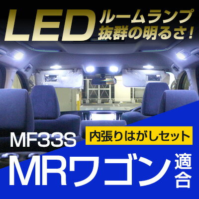 MRワゴン ルームランプ LED LEDルームランプ 室内灯 LEDライト ルームライト 白 ホワイト 内装パーツ カー用品 車用品 内張りはがし 内装はがし 非金属 プラスチック パネルはがし カバー外し セット 送料無料