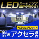 アクセラ ルームランプ LEDルームランプ アクセラ アクセラセダン アクセラハイブリッド BM ルームライト BY 室内灯 電飾品 カスタムパーツ LED ラ...