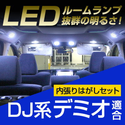 ポイント10倍 デミオ ルームランプ DJ系 6点セットLEDルームランプDEMIOマツダデミオ室内灯電飾品カスタムパーツLEDライトホワイト白LED化内装パーツ純正交換カスタムドレスアップLED激安　【保証期間6ヶ月】 ルームライト 内張りはがし 内装はがし セット 送料無料