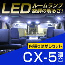 CX-5 ルームランプ 5点セットマツダCX5LEDルームランプKEEAW室内灯パーツ内装パーツLEDライトホワイト白LED化ドレスアップ 【保証期間6ヶ月】 ...