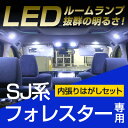 フォレスター ルームランプ LED LEDルームランプ 室内灯 LEDライト ルームライト 白 ホワイト 内装パーツ カー用品 車用品 内張りはがし 内装はがし...
