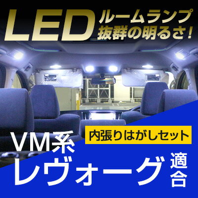 レヴォーグ ルームランプ VM4 VMG 9点セットスバルLEDルームランプルームライト室内灯電飾品カスタムパーツLEDライトホワイト白内装パーツ純正交換カスタムドレスアップLED激安 【保証期間6ヶ月】 レボーグ 内張りはがし セット 送料無料