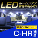 新型 C-HR c-hr CHR chr 室内灯 LED ルームランプ 8点セット ZYX10 zyx10 NGX50 ngx50 10系 50系 内装パーツ電装品室内灯白ホワイト ルームライト CH-R ch-r ドレスアップ 内張りはがし 内装はがし 非金属 プラスチック パネルはがし セット 送料無料