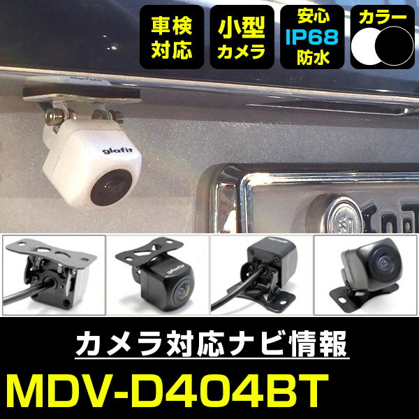 MDV-D404BT 対応 バックカメラ 外部突起物規制対応 ケンウッド フロントカメラ ガイドライン外装パーツ サイドカメラ フロントビュー サイドビュー バ...