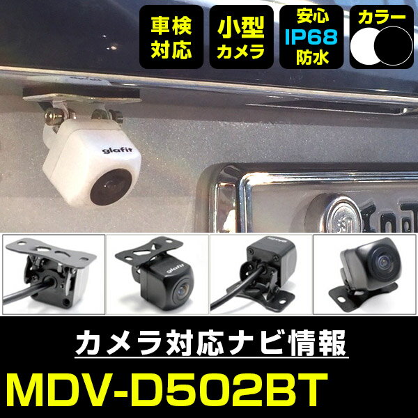 MDV-D502BT 対応 バックカメラ 外部突起物規制対応 ケンウッド フロントカメラ ガイドライン外装パーツ サイドカメラ フロントビュー サイドビュー バックモニター  